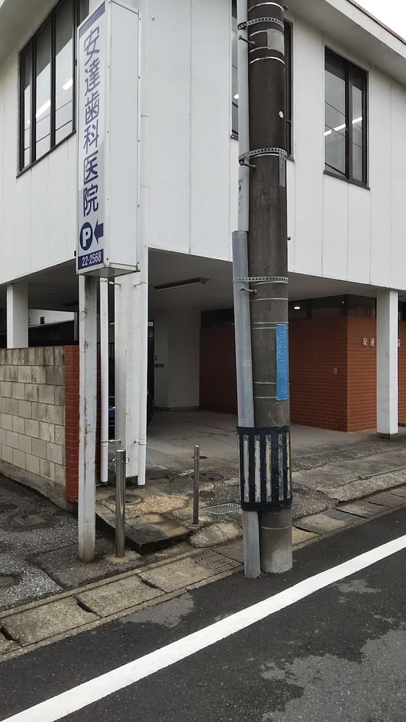安達歯科医院