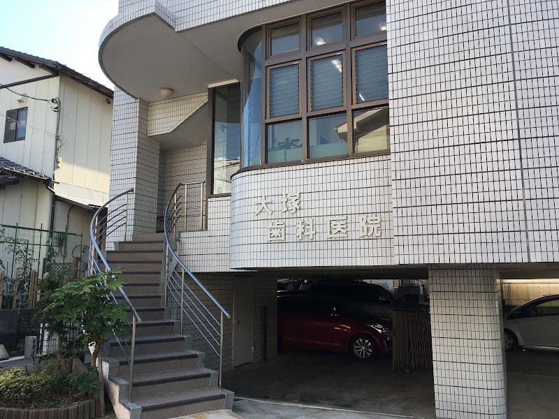 大塚歯科医院