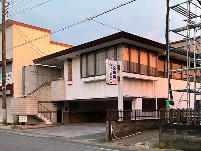 医療法人社団松青会 小松歯科クリニック