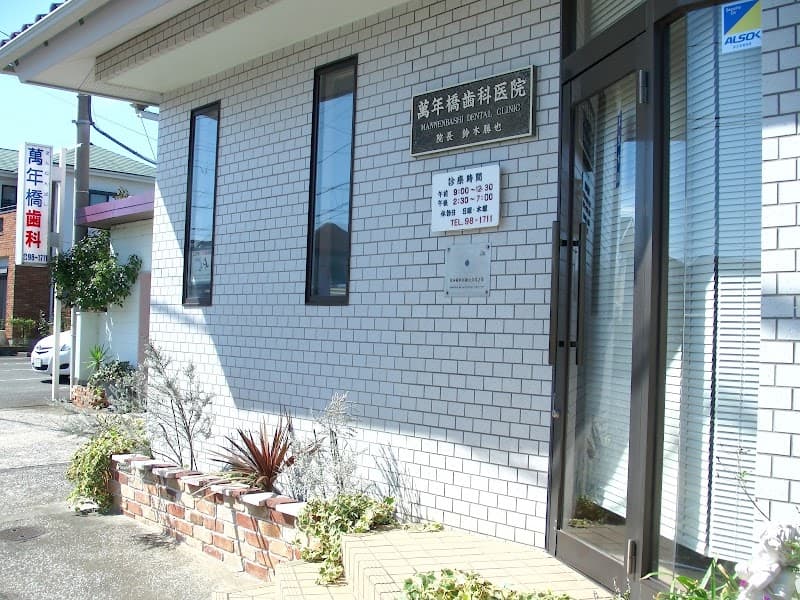 萬年橋歯科医院