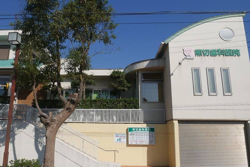 医療法人社団慶山会熊切歯科医院