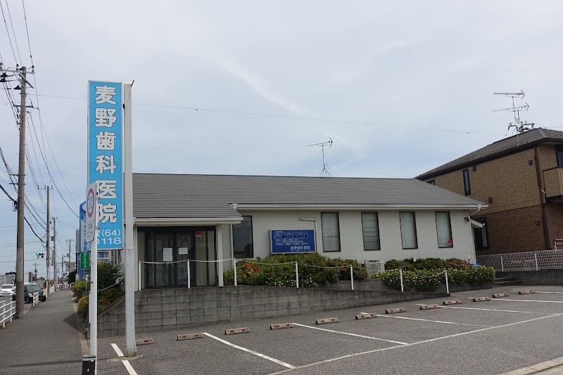 麦野歯科医院