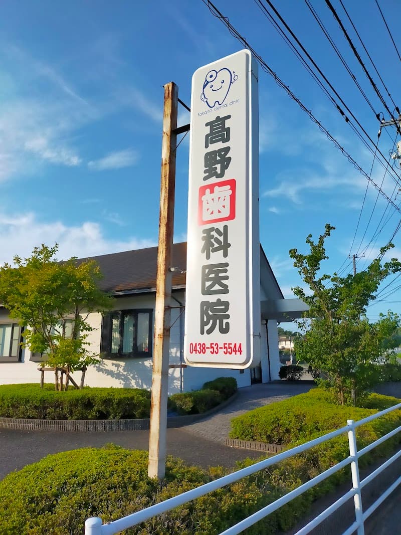 医療法人社団高盛会 高野歯科医院