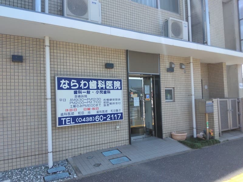 ならわ歯科医院