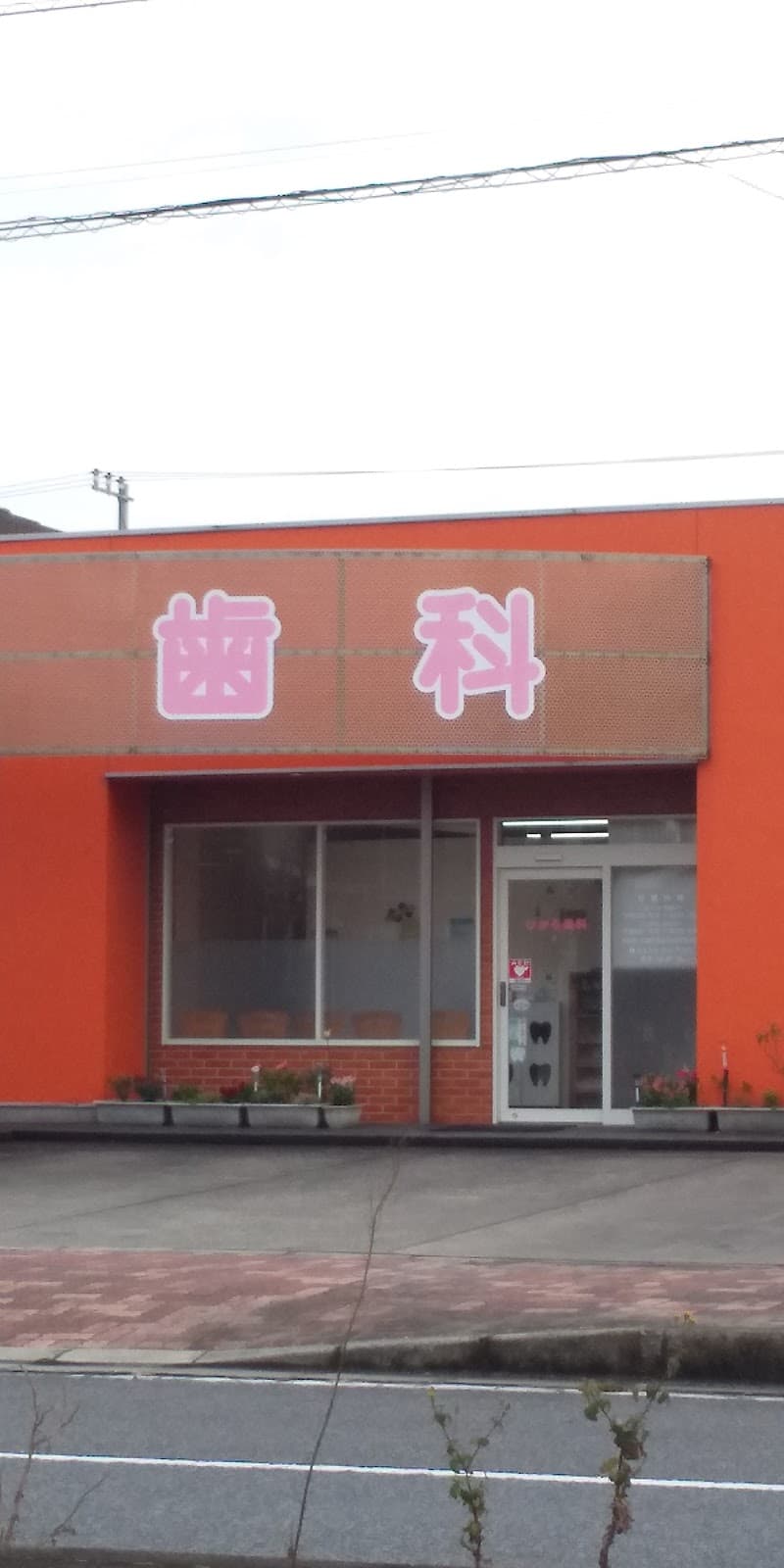 ひかる歯科