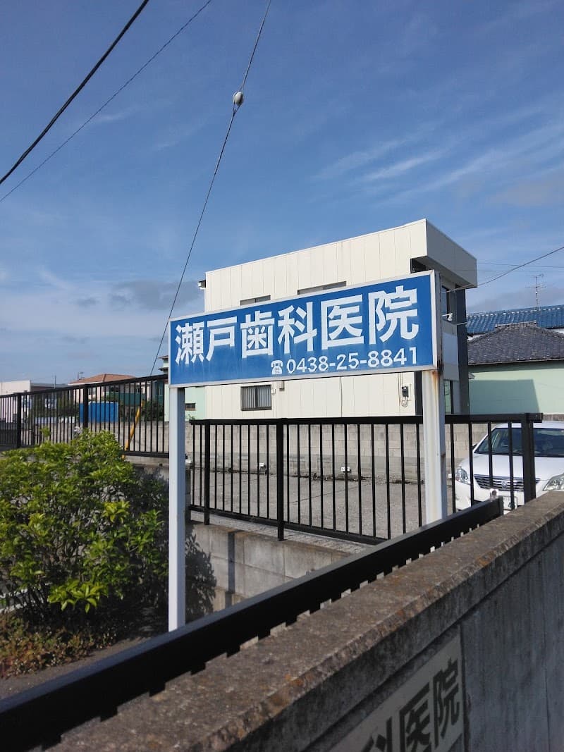 瀬戸歯科医院