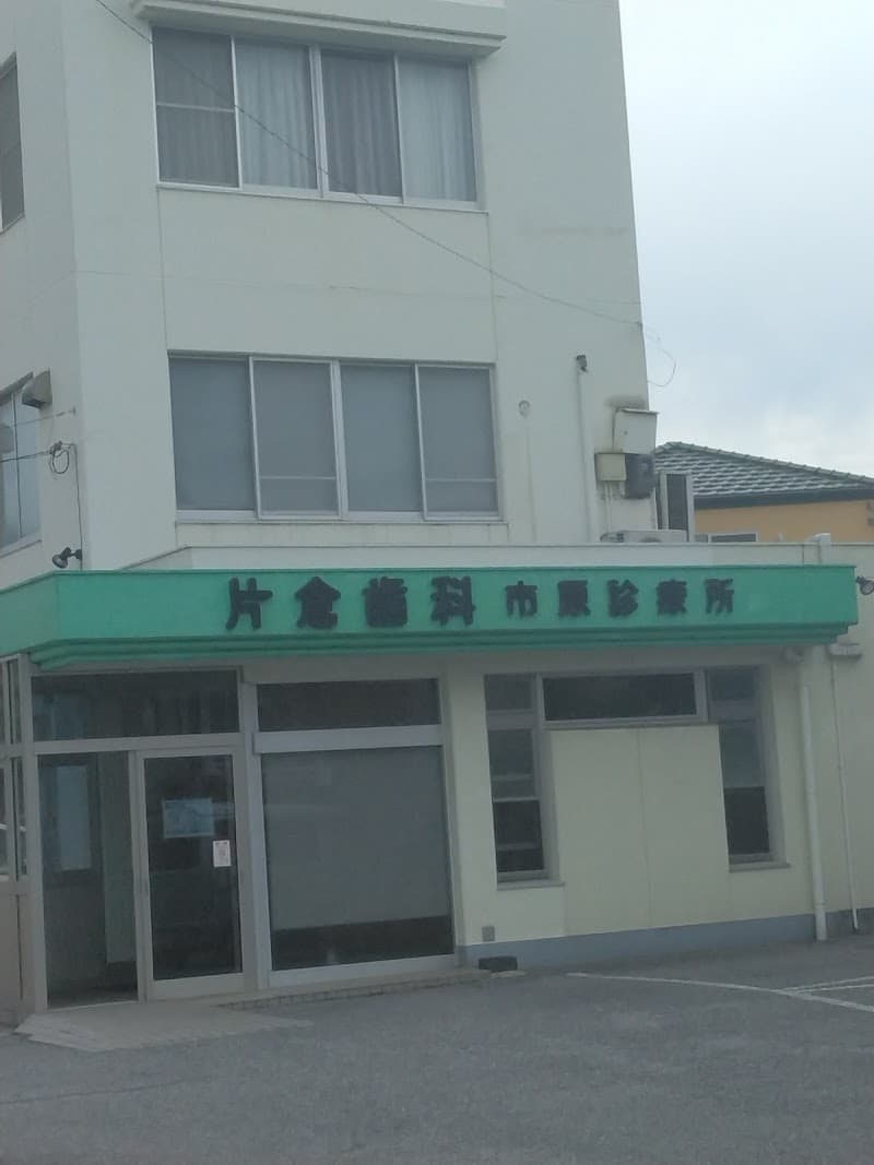 医療法人社団創和会片倉歯科市原診療所