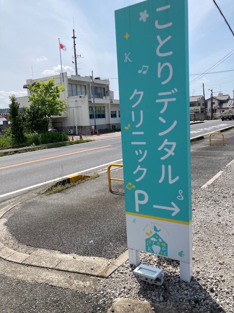 ことりデンタルクリニック