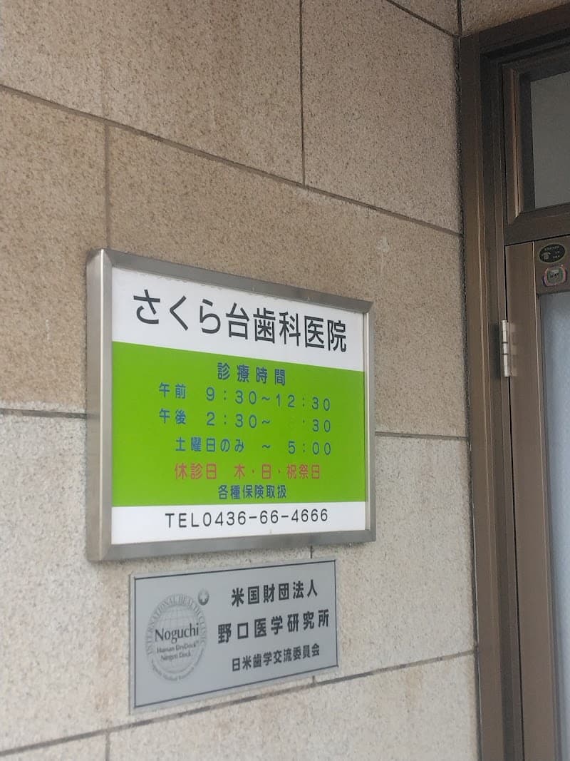 桜台歯科医院