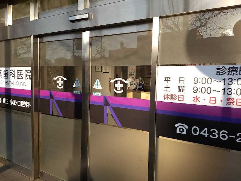 佐藤歯科医院