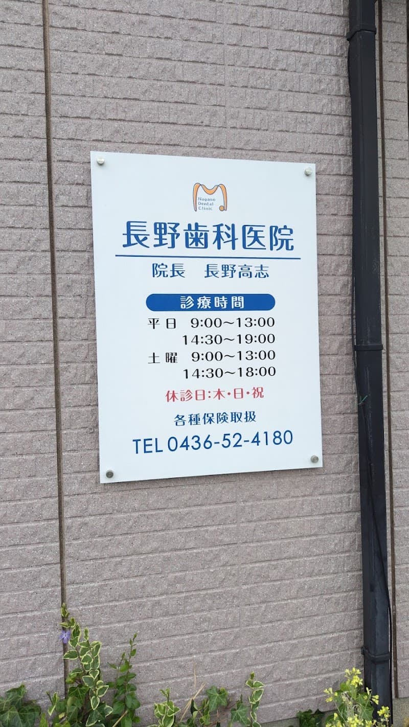 長野歯科医院