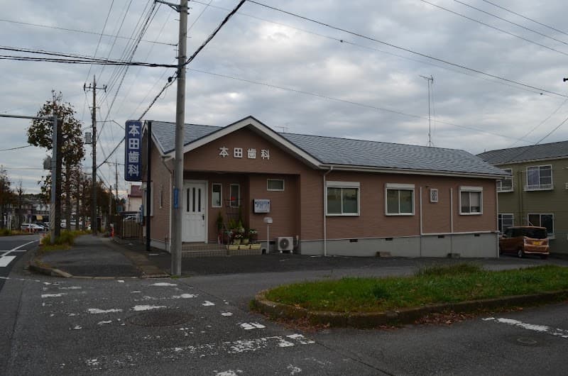 本田歯科医院