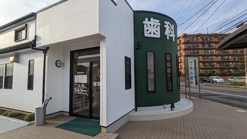 医療法人社団正聖会宮吉歯科若葉診療所