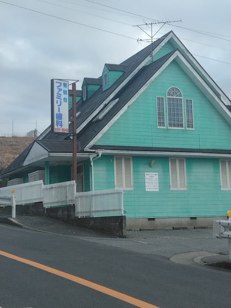 医療法人社団秀和会有秋台ファミリー歯科
