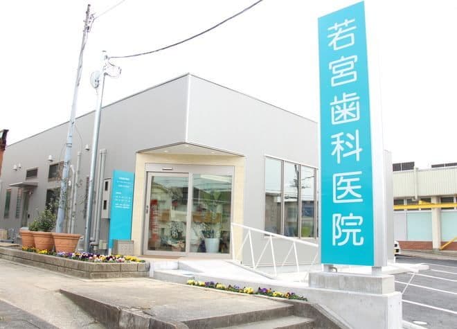 若宮歯科医院
