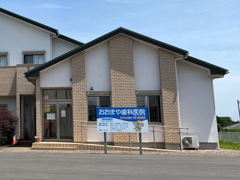 おおまや歯科医院