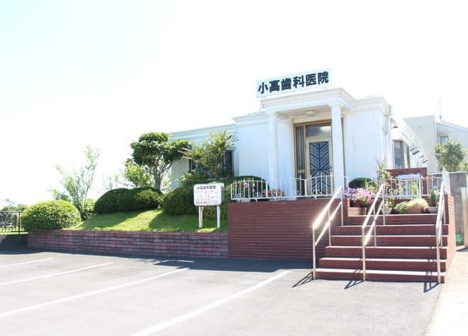 小高歯科医院