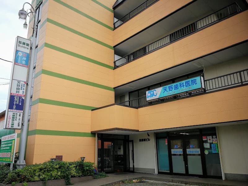 天野歯科医院