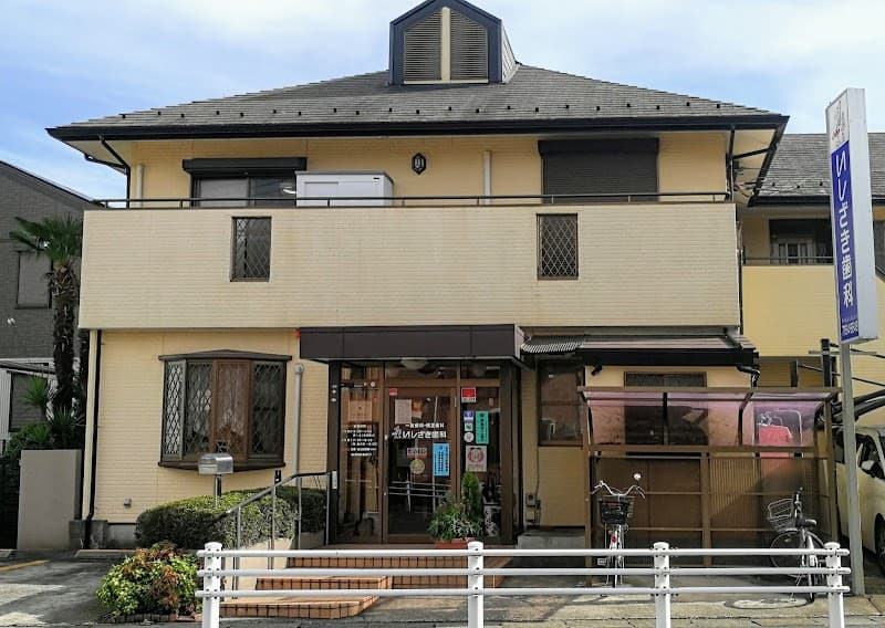 いしざき歯科