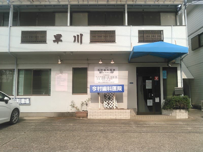 今村歯科医院