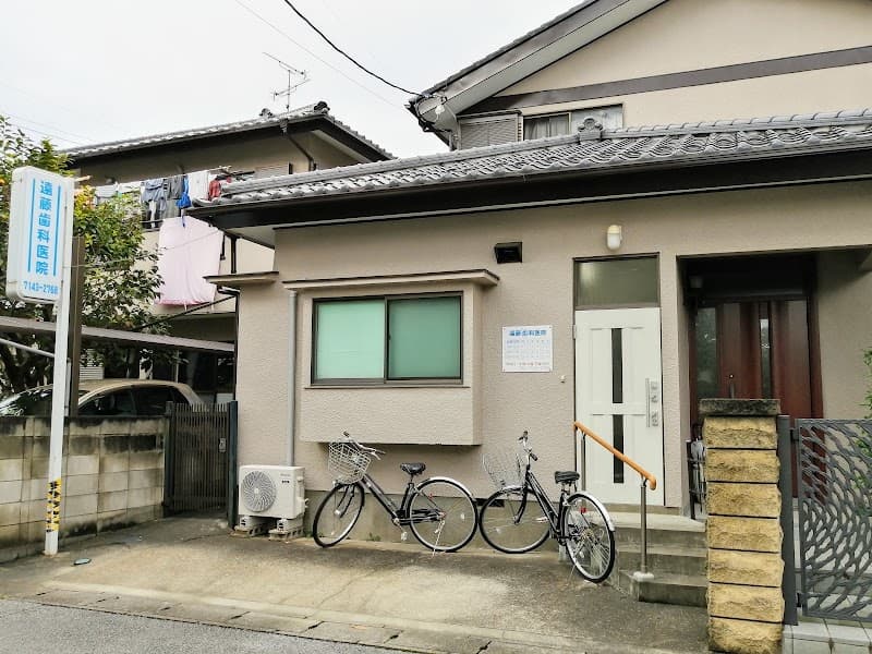 遠藤歯科医院