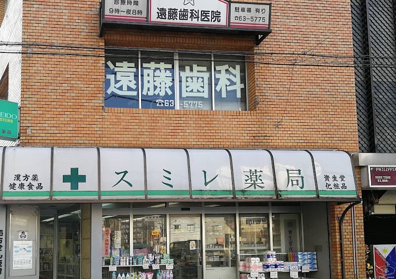 遠藤歯科医院