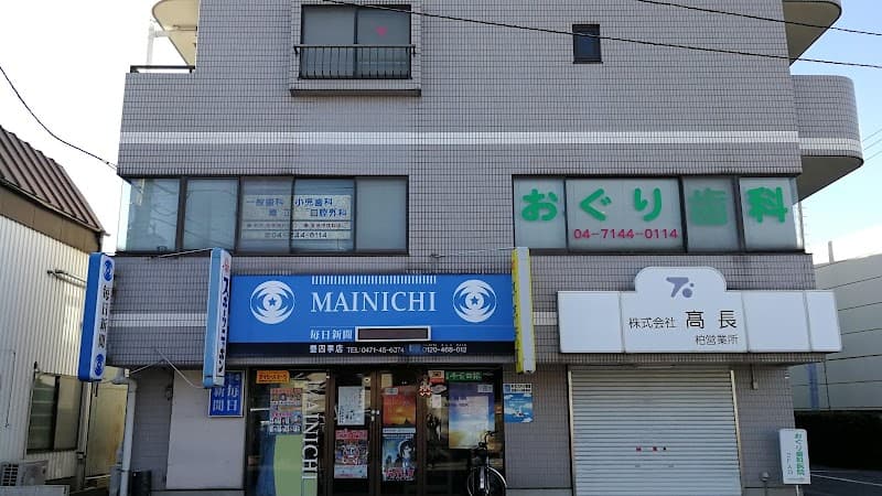 おぐり歯科医院