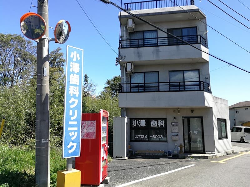 小澤歯科クリニック