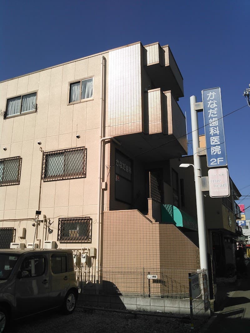 かなだ歯科医院
