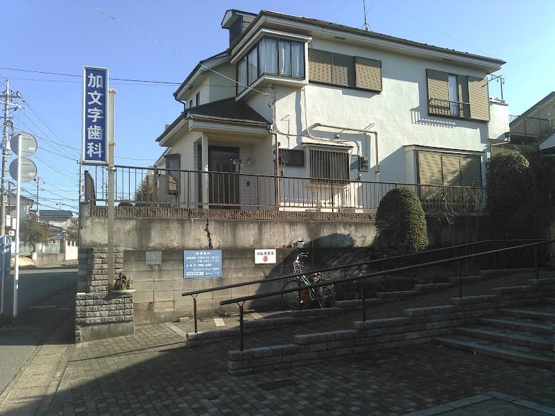 加文字歯科医院