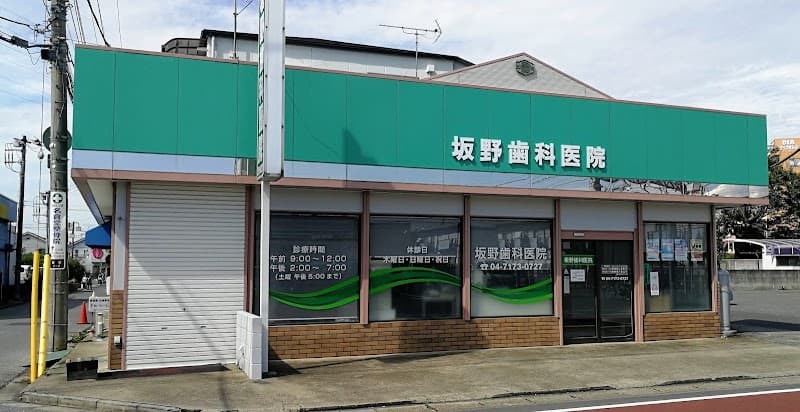 坂野歯科医院