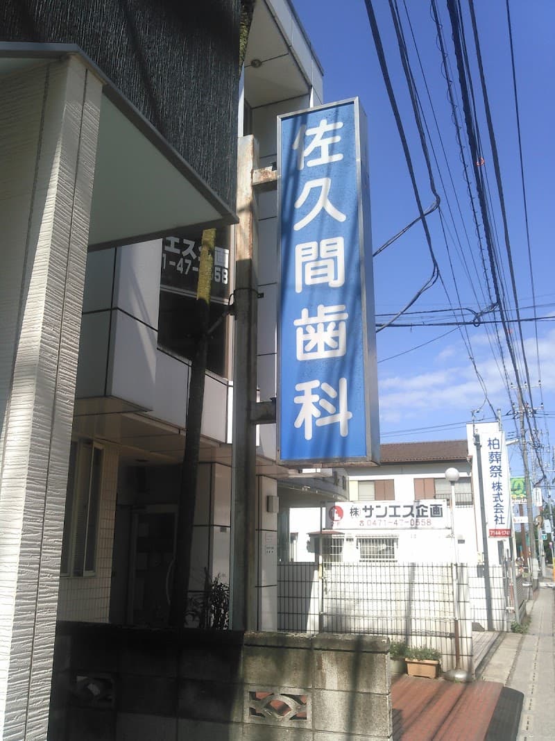 佐久間歯科医院