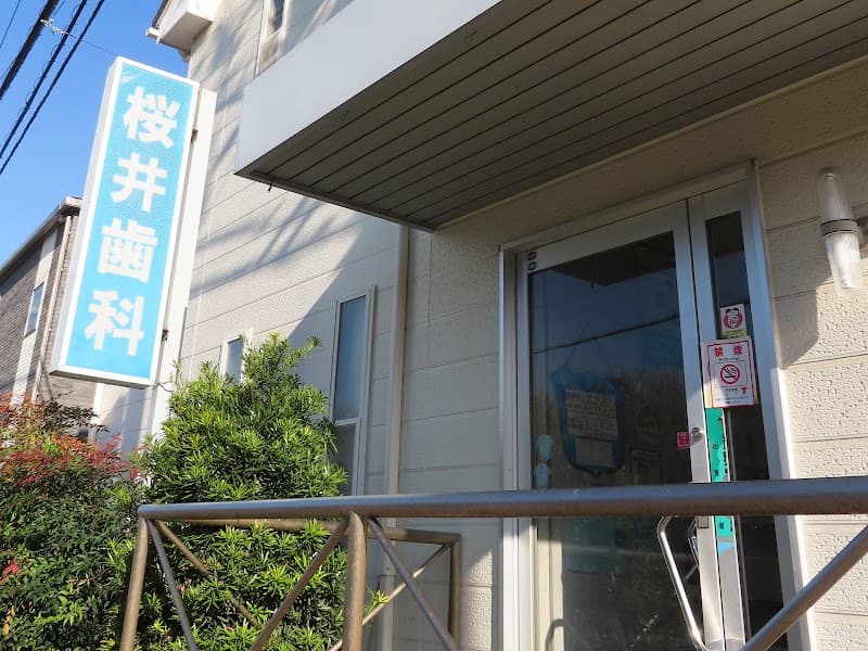 桜井歯科医院