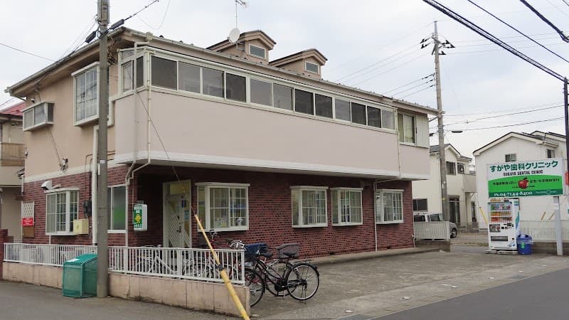 菅谷歯科クリニック