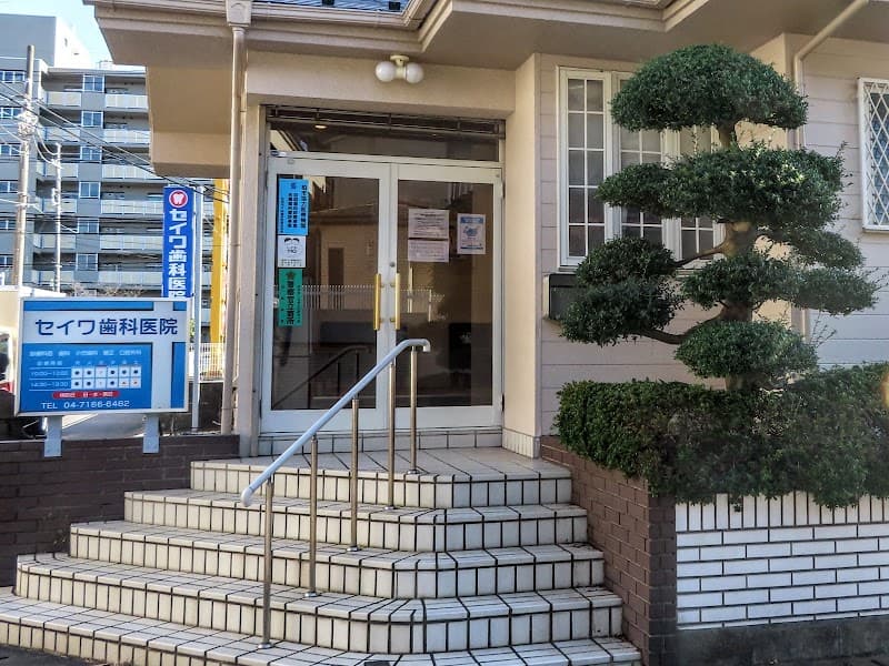 セイワ歯科医院