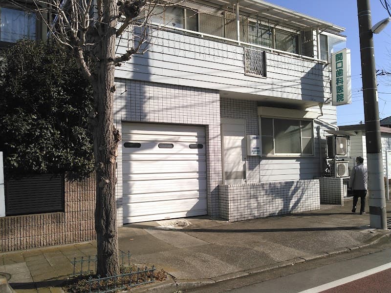 関口歯科医院
