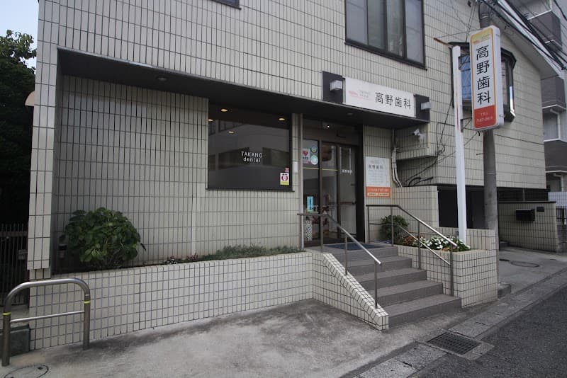 高野歯科医院