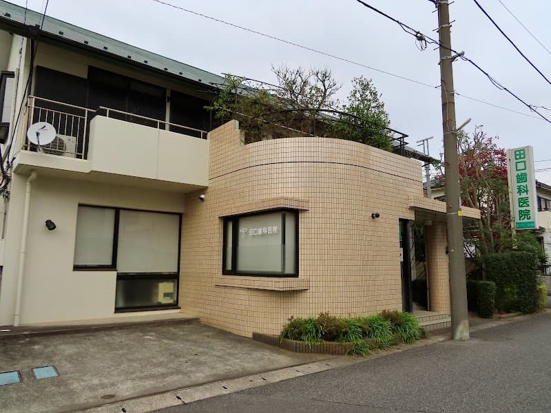 田口歯科医院