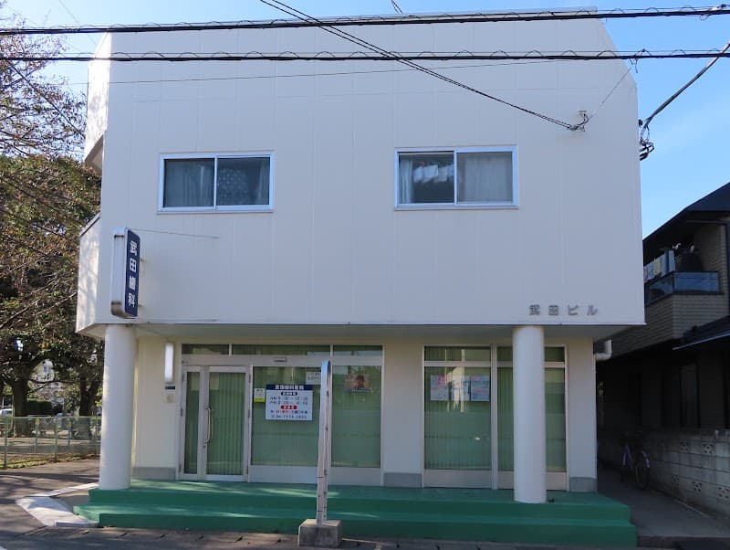武田歯科医院