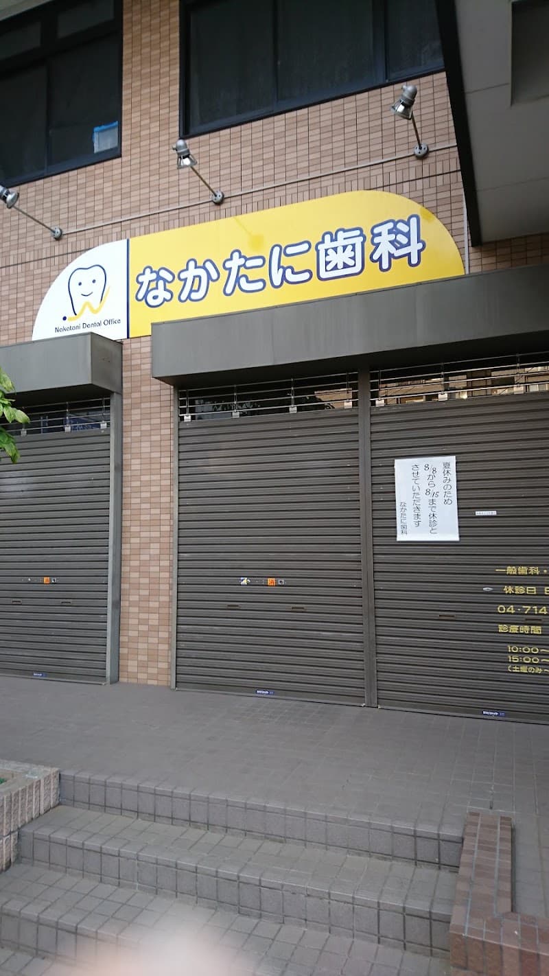 なかたに歯科