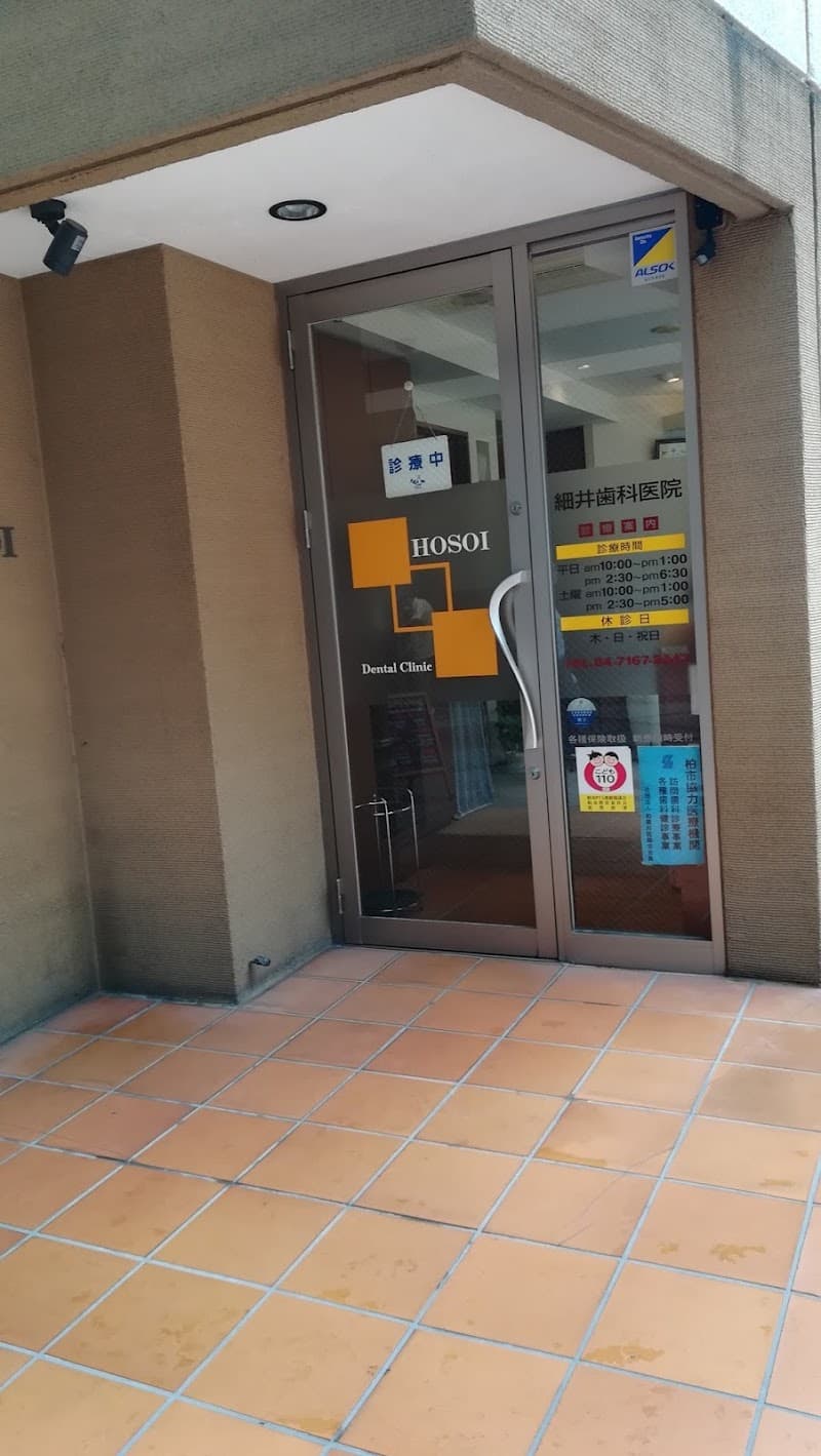 細井歯科医院
