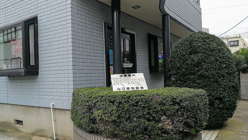 山口歯科医院