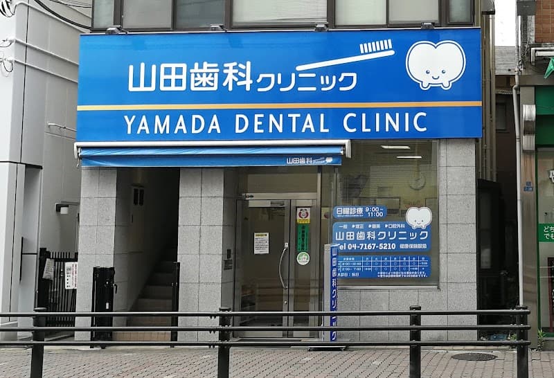 医療法人社団YDC 山田歯科クリニック