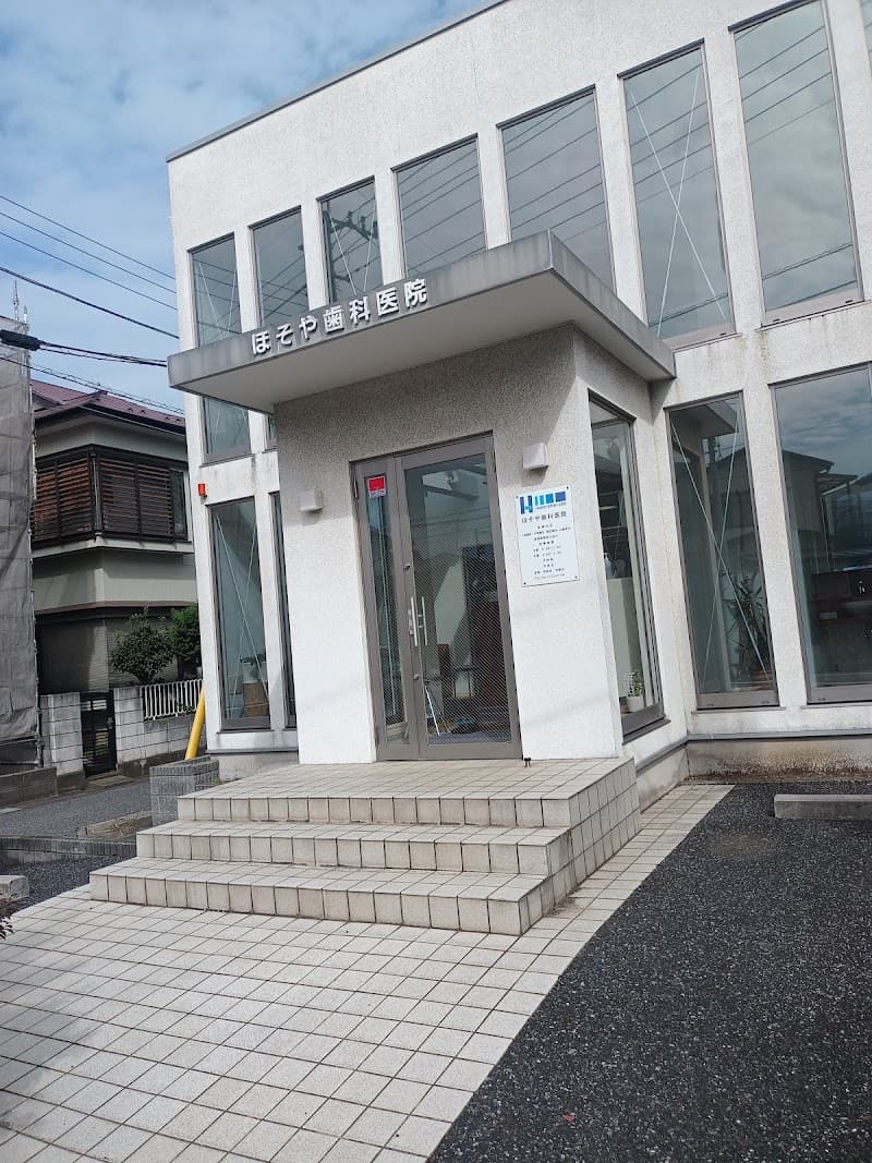 ほそや歯科医院