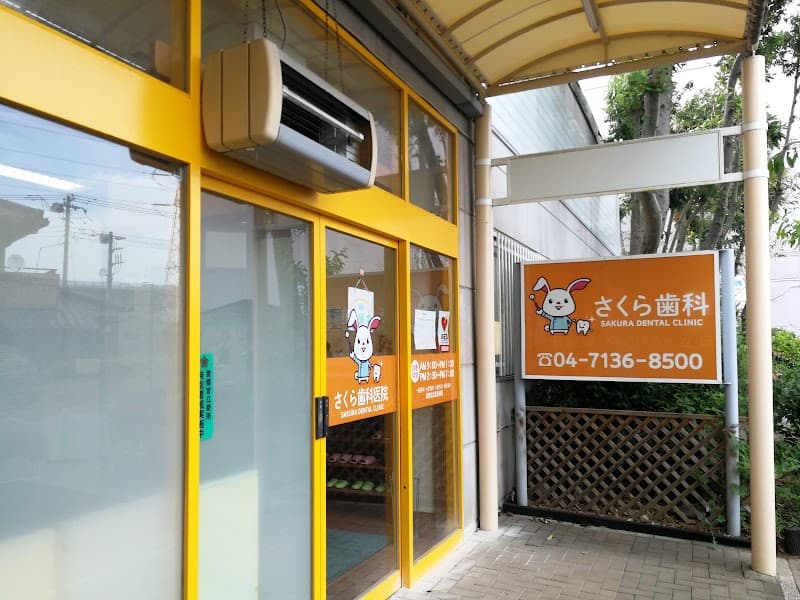 医療法人社団和晃会さくら歯科医院