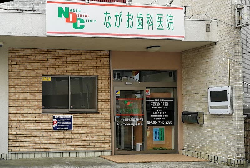 ながお歯科医院