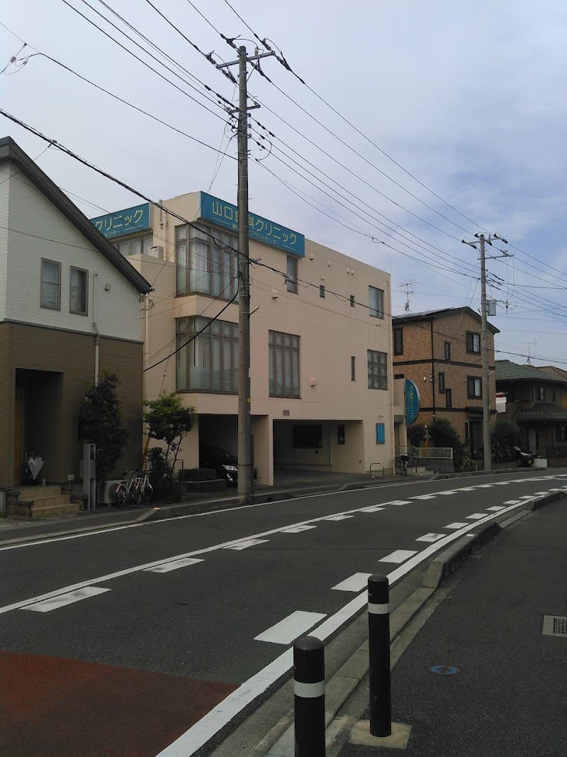山口歯科クリニック