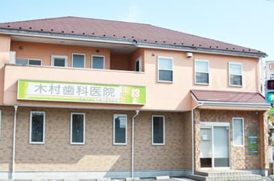 木村歯科医院