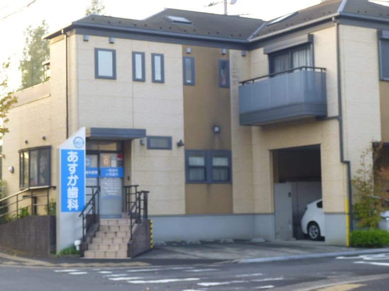 あすか歯科医院