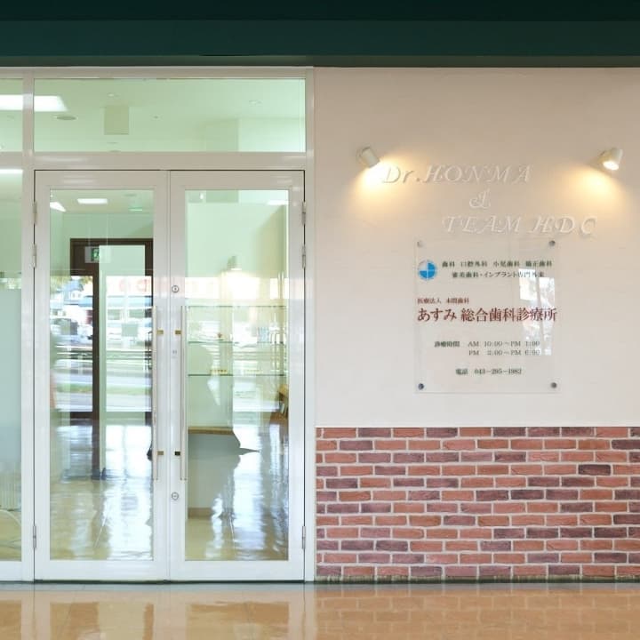医療法人社団本間歯科 あすみ総合歯科診療所